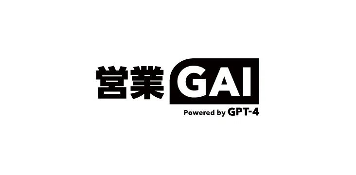 営業GAI