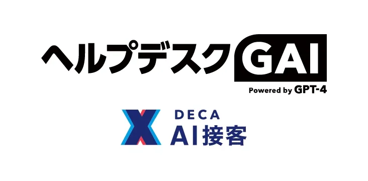 ヘルプデスクGAI