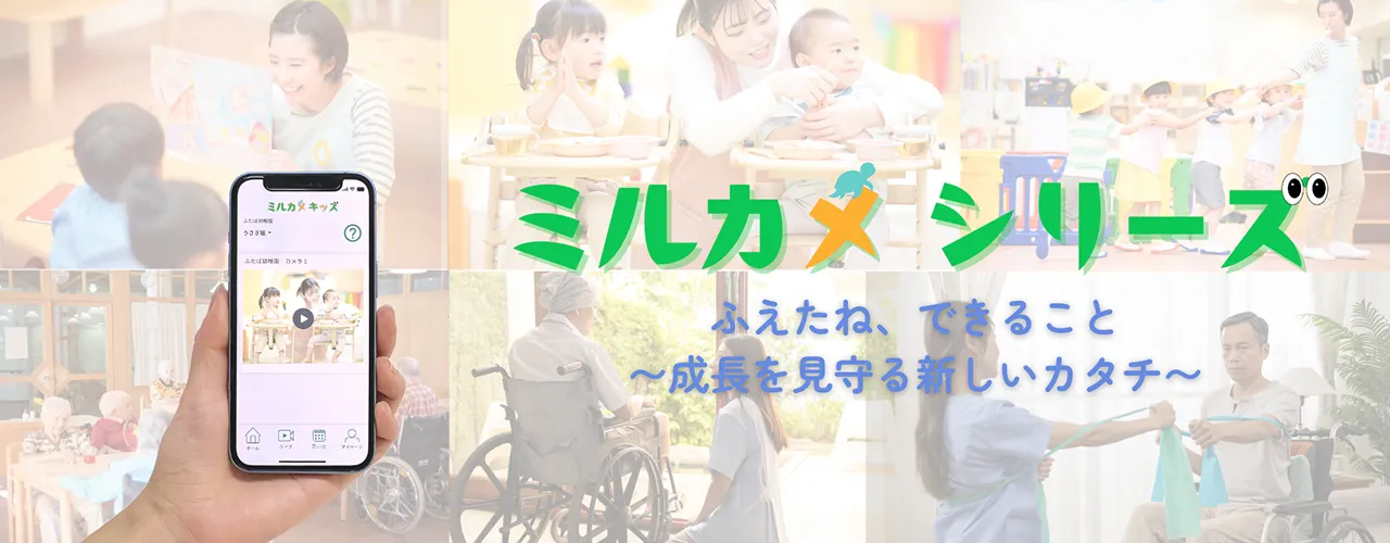 ミルカメシリーズ:防犯×配信サービス