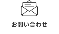 お問い合わせアイコン