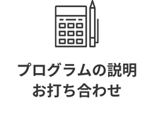 プログラム説明アイコン