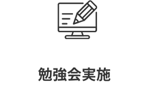 勉強会実施アイコン