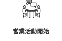 営業活動開始アイコン