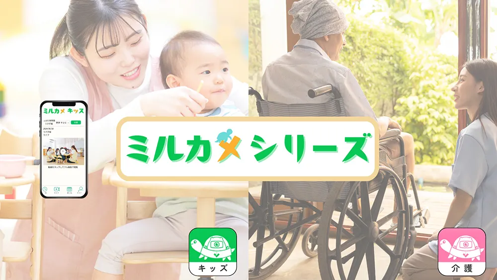 ミルカメシリーズ:防犯×配信サービス